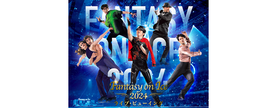 Fantasy on Ice 2024 ライブ・ビューイング【愛知公演】